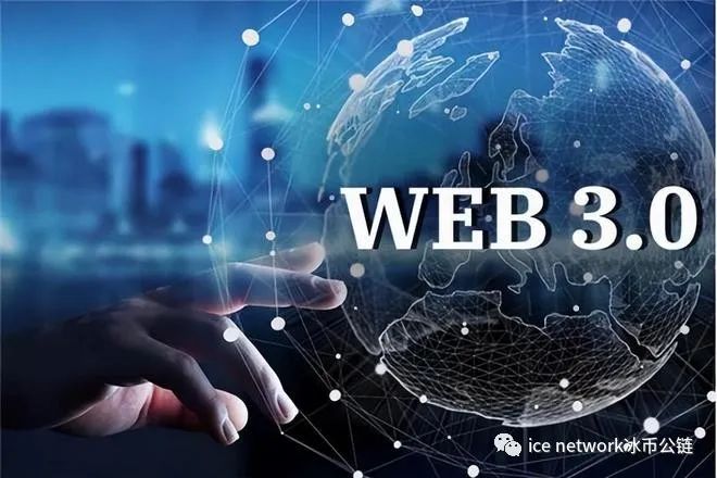 web3.0是什么？一文帶你搞懂web3.0圖片